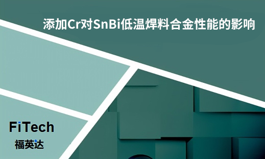 添加Cr对SnBi低温焊料合金性能的影响-深圳FB体育